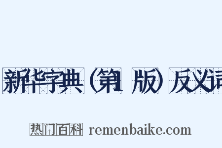 新华字典（第1版）反义词是什么意思的图片